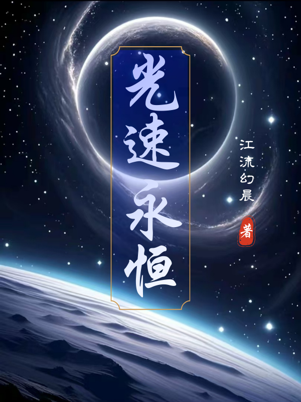 光速永恒
